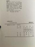 山百合は匂う : 内山県政20年の足跡