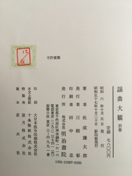 謡曲大観(佐成謙太郎 著) / 古本、中古本、古書籍の通販は「日本