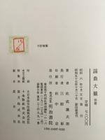 謡曲大観(佐成謙太郎 著) / 古本、中古本、古書籍の通販は「日本 謡曲大観(佐成謙太郎 著) / 古本、中古本、古書籍の通販は「日本