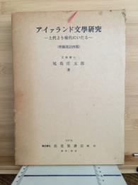 現代アイァランド文学研究