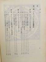 現代アイァランド文学研究