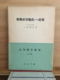 常微分方程式とその応用