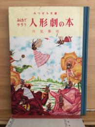 みんなでやろう人形劇の本