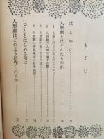 みんなでやろう人形劇の本