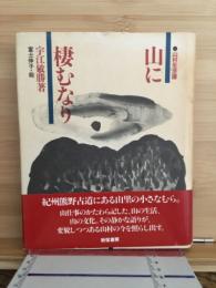 山に棲むなりー山村生活譜
