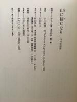 山に棲むなりー山村生活譜