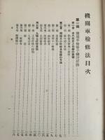 機関車検修法