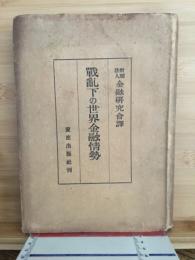 戦乱下の世界金融情勢