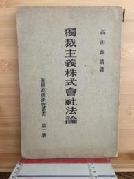 獨裁主義株式會社法論