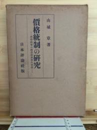 価格統制の研究 : 価格政策の経営経済学的考察