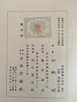 価格統制の研究 : 価格政策の経営経済学的考察