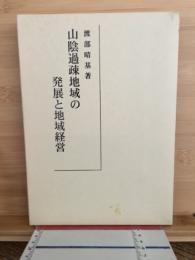 山陰過疎地域の発展と地域経営