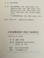 山陰過疎地域の発展と地域経営