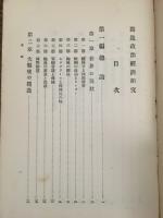 独逸政治経済研究
