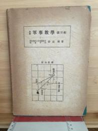 初級軍事数学