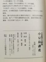 小豆島讃花 : 小豆島の山野草