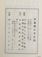 本巣郡の文化財