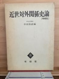 近世対外関係史論