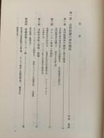 近世対外関係史論
