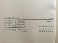 近世対外関係史論