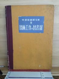 図画工作の図書館