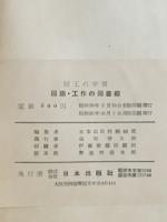図画工作の図書館