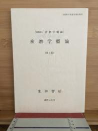 密教学概論