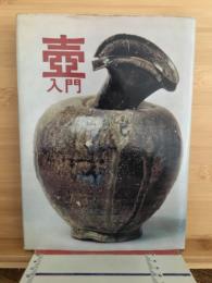 壷入門