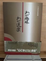 わが趣味　わが道楽