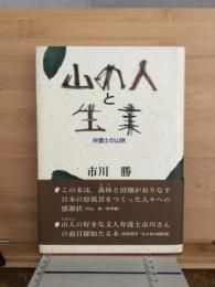 山の人と生業　弁護士の山旅