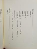 山の人と生業　弁護士の山旅