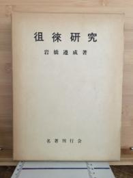 徂徠研究　復刻版