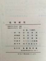 徂徠研究　復刻版