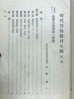 現代算術教育大観