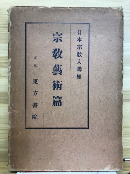 【最新入荷】 / 日本宗教大講座(東方書院編) 古本倶楽部株式会社 古本、中古 / 仏教