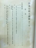 日本宗教大講座
