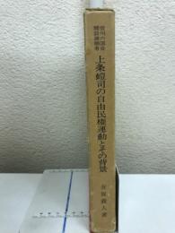 信州の国会開設請願者上条螘司の自由民権運動とその背景