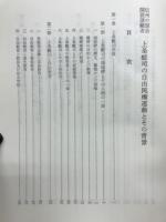 信州の国会開設請願者上条螘司の自由民権運動とその背景