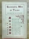 眞正の成功者及其成功談