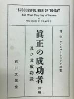 眞正の成功者及其成功談
