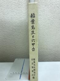 稲葉先生と六甲台