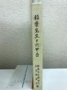 稲葉先生と六甲台