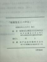 稲葉先生と六甲台