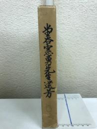 堂谷憲勇先生遺芳