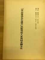 堂谷憲勇先生遺芳