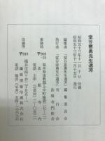 堂谷憲勇先生遺芳