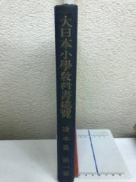 大日本小学教科書総覧