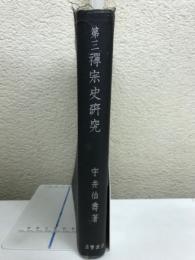 禅宗史研究