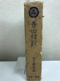 青山余影 : 田中光顕伯小伝