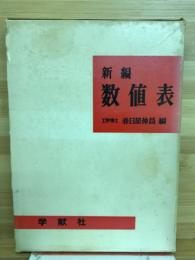 新編数値表
